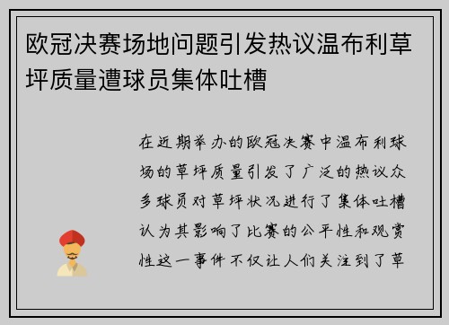 欧冠决赛场地问题引发热议温布利草坪质量遭球员集体吐槽
