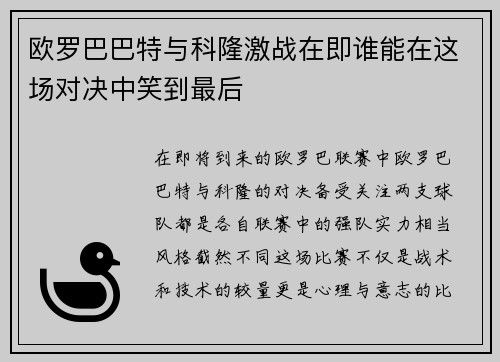 欧罗巴巴特与科隆激战在即谁能在这场对决中笑到最后