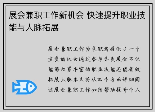 展会兼职工作新机会 快速提升职业技能与人脉拓展