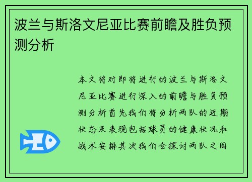 波兰与斯洛文尼亚比赛前瞻及胜负预测分析
