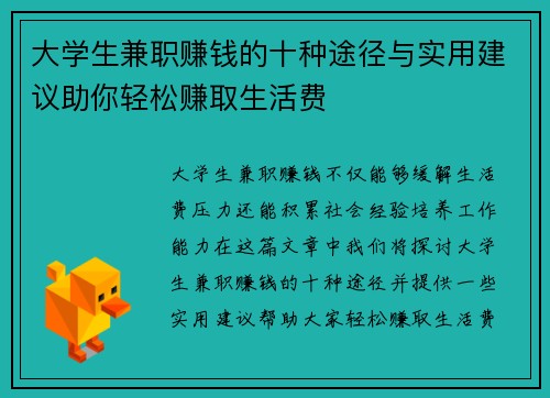 大学生兼职赚钱的十种途径与实用建议助你轻松赚取生活费