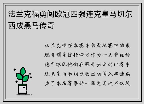 法兰克福勇闯欧冠四强连克皇马切尔西成黑马传奇