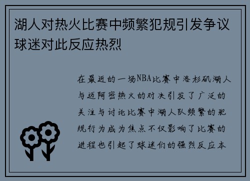 湖人对热火比赛中频繁犯规引发争议球迷对此反应热烈