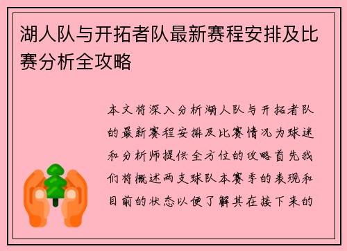 湖人队与开拓者队最新赛程安排及比赛分析全攻略