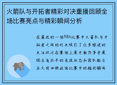 火箭队与开拓者精彩对决重播回顾全场比赛亮点与精彩瞬间分析