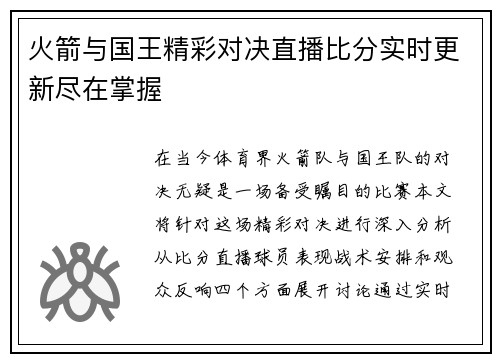火箭与国王精彩对决直播比分实时更新尽在掌握