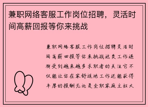 兼职网络客服工作岗位招聘，灵活时间高薪回报等你来挑战