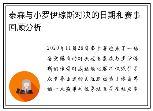 泰森与小罗伊琼斯对决的日期和赛事回顾分析