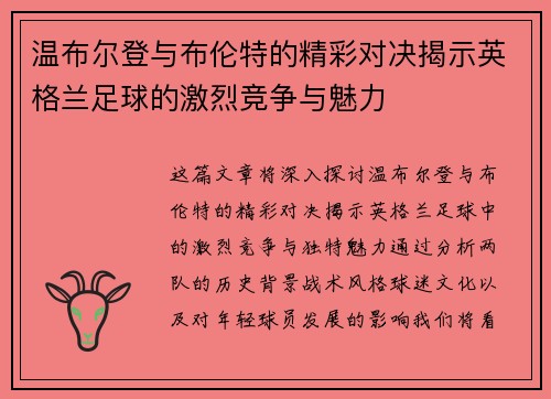 温布尔登与布伦特的精彩对决揭示英格兰足球的激烈竞争与魅力
