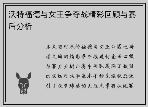沃特福德与女王争夺战精彩回顾与赛后分析