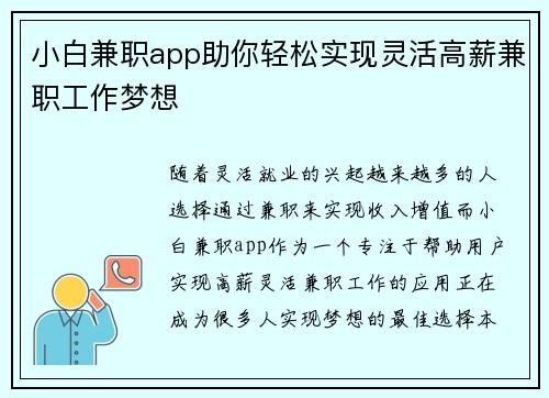 小白兼职app助你轻松实现灵活高薪兼职工作梦想