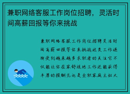 兼职网络客服工作岗位招聘，灵活时间高薪回报等你来挑战