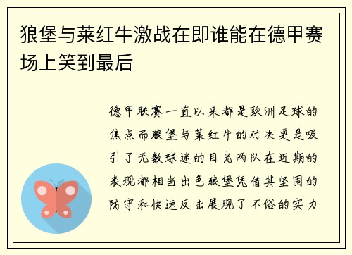 狼堡与莱红牛激战在即谁能在德甲赛场上笑到最后