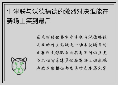 牛津联与沃德福德的激烈对决谁能在赛场上笑到最后