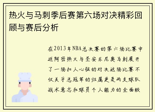 热火与马刺季后赛第六场对决精彩回顾与赛后分析