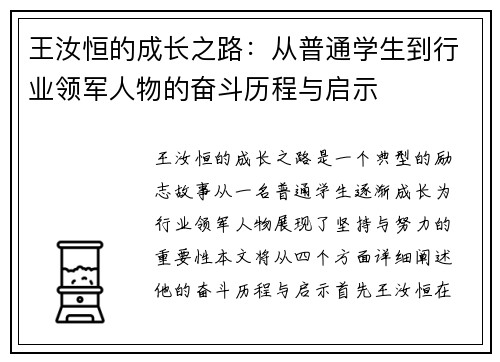 王汝恒的成长之路：从普通学生到行业领军人物的奋斗历程与启示