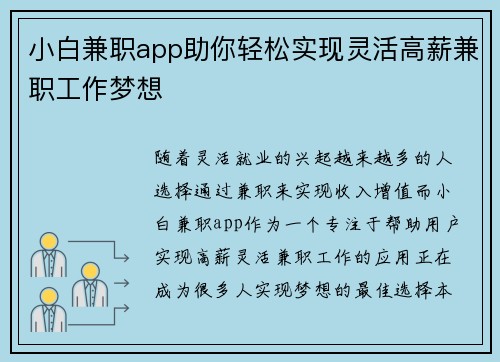 小白兼职app助你轻松实现灵活高薪兼职工作梦想