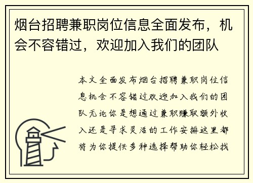 烟台招聘兼职岗位信息全面发布，机会不容错过，欢迎加入我们的团队
