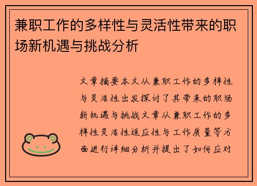 兼职工作的多样性与灵活性带来的职场新机遇与挑战分析