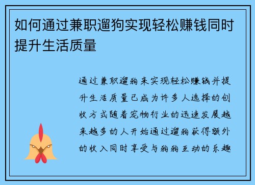 如何通过兼职遛狗实现轻松赚钱同时提升生活质量