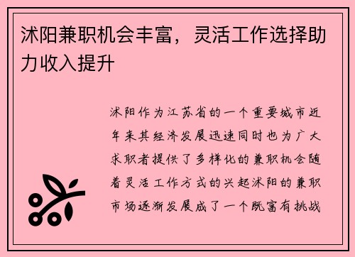 沭阳兼职机会丰富，灵活工作选择助力收入提升