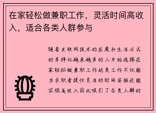 在家轻松做兼职工作，灵活时间高收入，适合各类人群参与