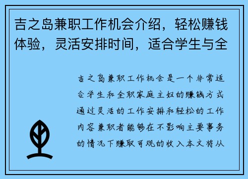 吉之岛兼职工作机会介绍，轻松赚钱体验，灵活安排时间，适合学生与全职家庭主妇