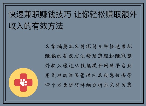 快速兼职赚钱技巧 让你轻松赚取额外收入的有效方法