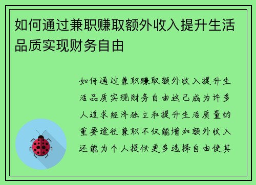 如何通过兼职赚取额外收入提升生活品质实现财务自由