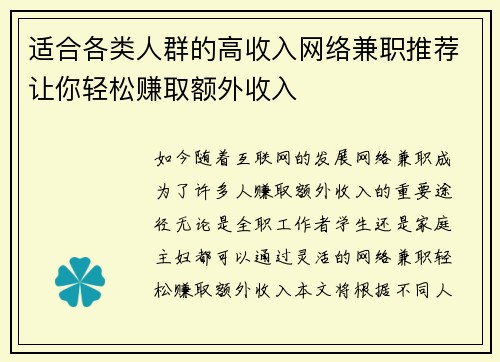 适合各类人群的高收入网络兼职推荐让你轻松赚取额外收入