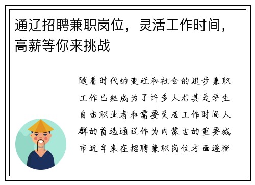 通辽招聘兼职岗位，灵活工作时间，高薪等你来挑战