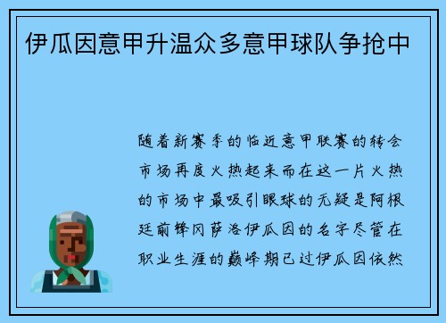 伊瓜因意甲升温众多意甲球队争抢中