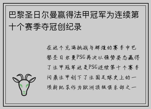 巴黎圣日尔曼赢得法甲冠军为连续第十个赛季夺冠创纪录