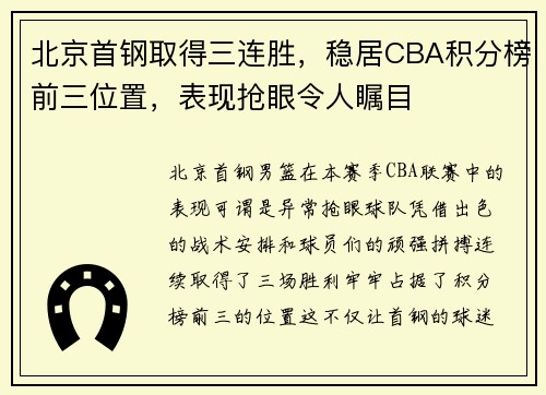 北京首钢取得三连胜，稳居CBA积分榜前三位置，表现抢眼令人瞩目