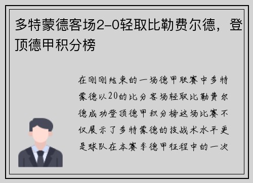 多特蒙德客场2-0轻取比勒费尔德，登顶德甲积分榜