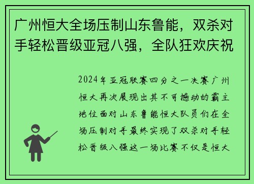 广州恒大全场压制山东鲁能，双杀对手轻松晋级亚冠八强，全队狂欢庆祝恒大德比会师