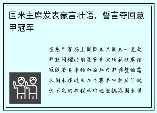 国米主席发表豪言壮语，誓言夺回意甲冠军