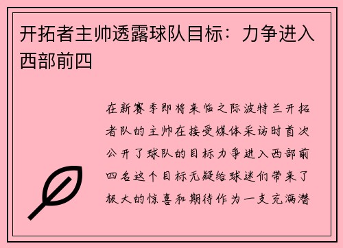 开拓者主帅透露球队目标：力争进入西部前四