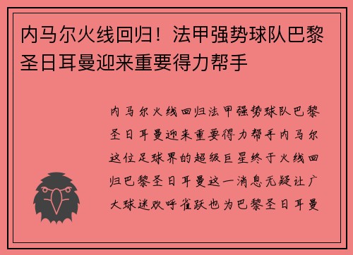 内马尔火线回归！法甲强势球队巴黎圣日耳曼迎来重要得力帮手