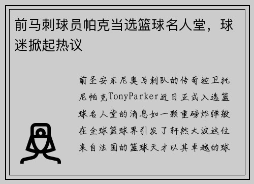 前马刺球员帕克当选篮球名人堂，球迷掀起热议