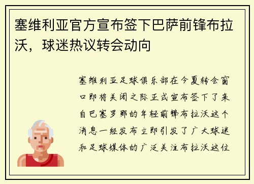 塞维利亚官方宣布签下巴萨前锋布拉沃，球迷热议转会动向