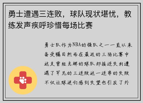 勇士遭遇三连败，球队现状堪忧，教练发声疾呼珍惜每场比赛