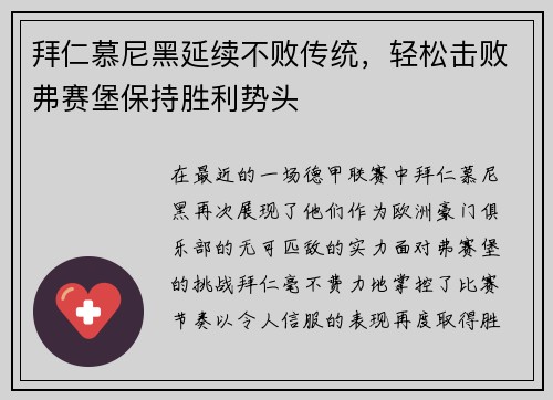 拜仁慕尼黑延续不败传统，轻松击败弗赛堡保持胜利势头