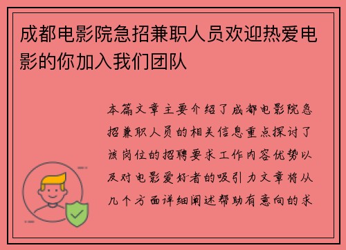 成都电影院急招兼职人员欢迎热爱电影的你加入我们团队