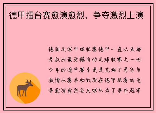 德甲擂台赛愈演愈烈，争夺激烈上演