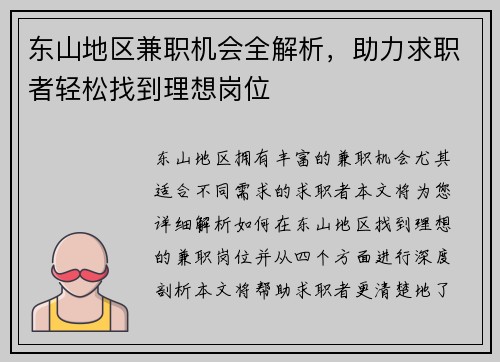 东山地区兼职机会全解析，助力求职者轻松找到理想岗位