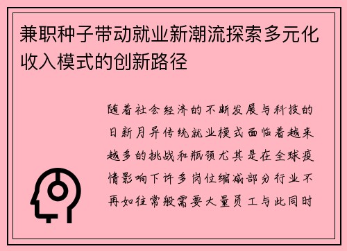兼职种子带动就业新潮流探索多元化收入模式的创新路径