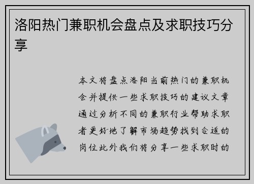 洛阳热门兼职机会盘点及求职技巧分享