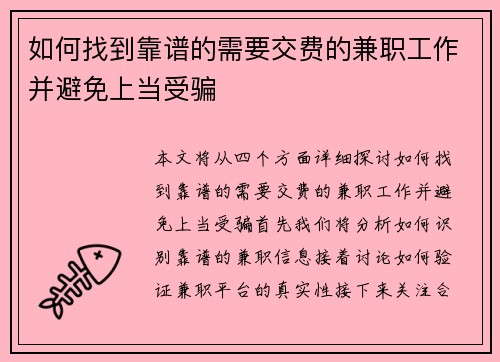 如何找到靠谱的需要交费的兼职工作并避免上当受骗
