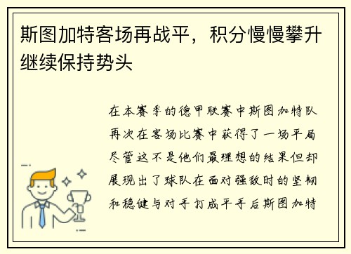 斯图加特客场再战平，积分慢慢攀升继续保持势头